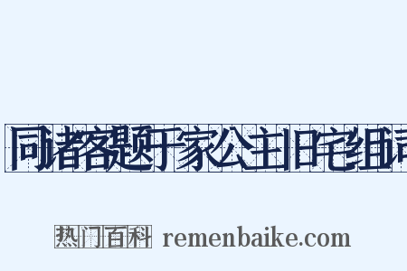 同诸客题于家公主旧宅组词是什么意思的图片